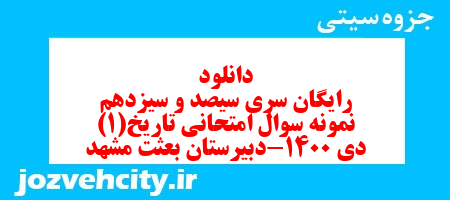 دانلود رایگان سری سیصد و سیزدهم نمونه سوال تاریخ دهم انسانی به همراه pdf