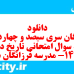 دانلود رایگان سری سیصد و چهاردهم نمونه سوال تاریخ دهم انسانی به همراه pdf