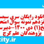 دانلود رایگان سری سیصد و پونزدهم نمونه سوال تاریخ دهم انسانی به همراه pdf