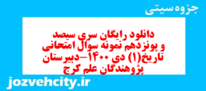 دانلود رایگان سری سیصد و پونزدهم نمونه سوال تاریخ دهم انسانی به همراه pdf