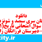 دانلود رایگان سری سیصد و شونزدهم نمونه سوال تاریخ دهم انسانی به همراه pdf