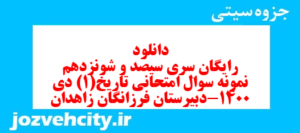 دانلود رایگان سری سیصد و شونزدهم نمونه سوال تاریخ دهم انسانی به همراه pdf