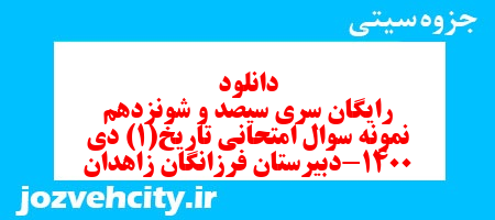 دانلود رایگان سری سیصد و شونزدهم نمونه سوال تاریخ دهم انسانی به همراه pdf