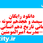 دانلود رایگان سری سیصد و هجدهم نمونه سوال تاریخ دهم انسانی به همراه pdf