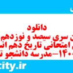 دانلود رایگان سری سیصد و نوزدهم نمونه سوال تاریخ دهم انسانی به همراه pdf