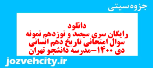 دانلود رایگان سری سیصد و نوزدهم نمونه سوال تاریخ دهم انسانی به همراه pdf