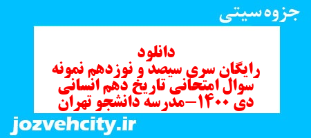 دانلود رایگان سری سیصد و نوزدهم نمونه سوال تاریخ دهم انسانی به همراه pdf