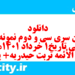دانلود رایگان سری سی و دوم نمونه سوال تاریخ دهم انسانی به همراه pdf