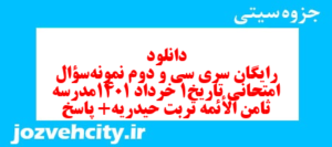 دانلود رایگان سری سی و دوم نمونه سوال تاریخ دهم انسانی به همراه pdf
