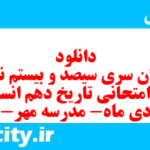 دانلود رایگان سری سیصد و بیستم نمونه سوال تاریخ دهم انسانی به همراه pdf