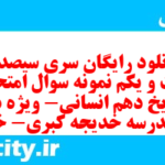 دانلود رایگان سری سیصد و بیست و یکم نمونه سوال تاریخ دهم انسانی به همراه pdf