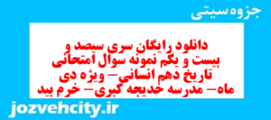 دانلود رایگان سری سیصد و بیست و یکم نمونه سوال تاریخ دهم انسانی به همراه pdf