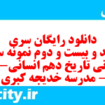 دانلود رایگان سری سیصد و بیست و دوم نمونه سوال تاریخ دهم انسانی به همراه pdf