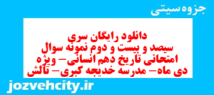 دانلود رایگان سری سیصد و بیست و دوم نمونه سوال تاریخ دهم انسانی به همراه pdf