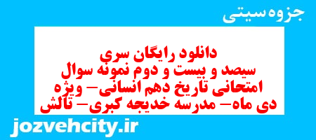 دانلود رایگان سری سیصد و بیست و دوم نمونه سوال تاریخ دهم انسانی به همراه pdf