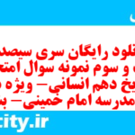 دانلود رایگان سری سیصد و بیست و سوم نمونه سوال تاریخ دهم انسانی به همراه pdf