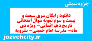 دانلود رایگان سری سیصد و بیست و سوم نمونه سوال تاریخ دهم انسانی به همراه pdf