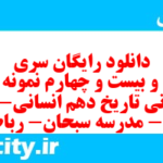 دانلود رایگان سری سیصد و بیست و چهارم نمونه سوال تاریخ دهم انسانی به همراه pdf