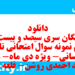 دانلود رایگان سری سیصد و بیست و پنجم نمونه سوال تاریخ دهم انسانی به همراه pdf