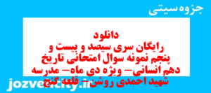 دانلود رایگان سری سیصد و بیست و پنجم نمونه سوال تاریخ دهم انسانی به همراه pdf