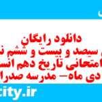 دانلود رایگان سری سیصد و بیست و ششم نمونه سوال تاریخ دهم انسانی به همراه pdf