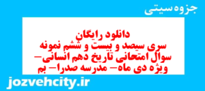 دانلود رایگان سری سیصد و بیست و ششم نمونه سوال تاریخ دهم انسانی به همراه pdf
