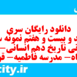 دانلود رایگان سری سیصد و بیست و هفتم نمونه سوال تاریخ دهم انسانی به همراه pdf