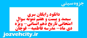 دانلود رایگان سری سیصد و بیست و هفتم نمونه سوال تاریخ دهم انسانی به همراه pdf