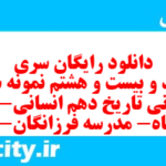 دانلود رایگان سری سیصد و بیست و هشتم نمونه سوال تاریخ دهم انسانی به همراه pdf