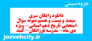 دانلود رایگان سری سیصد و بیست و هشتم نمونه سوال تاریخ دهم انسانی به همراه pdf