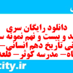 دانلود رایگان سری سیصد و بیست و نهم نمونه سوال تاریخ دهم انسانی به همراه pdf