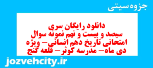 دانلود رایگان سری سیصد و بیست و نهم نمونه سوال تاریخ دهم انسانی به همراه pdf