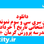 دانلود رایگان سری سی و سوم نمونه سوال تاریخ دهم انسانی به همراه pdf