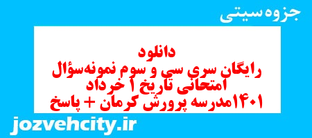 دانلود رایگان سری سی و سوم نمونه سوال تاریخ دهم انسانی به همراه pdf