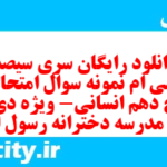 دانلود رایگان سری سیصد و سی ام نمونه سوال تاریخ دهم انسانی به همراه pdf