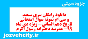 دانلود رایگان سری سیصد و سی ام نمونه سوال تاریخ دهم انسانی به همراه pdf