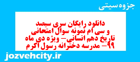 دانلود رایگان سری سیصد و سی ام نمونه سوال تاریخ دهم انسانی به همراه pdf