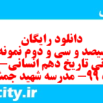 دانلود رایگان سری سیصد و سی و دوم نمونه سوال تاریخ دهم انسانی به همراه pdf