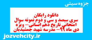 دانلود رایگان سری سیصد و سی و دوم نمونه سوال تاریخ دهم انسانی به همراه pdf