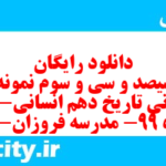 دانلود رایگان سری سیصد و سی و سوم نمونه سوال تاریخ دهم انسانی به همراه pdf