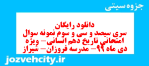 دانلود رایگان سری سیصد و سی و سوم نمونه سوال تاریخ دهم انسانی به همراه pdf
