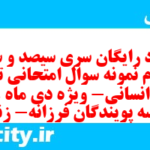 دانلود رایگان سری سیصد و سی و چهارم نمونه سوال تاریخ دهم انسانی به همراه pdf