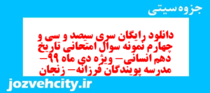 دانلود رایگان سری سیصد و سی و چهارم نمونه سوال تاریخ دهم انسانی به همراه pdf