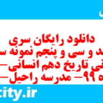 دانلود رایگان سری سیصد و سی و پنجم نمونه سوال تاریخ دهم انسانی به همراه pdf