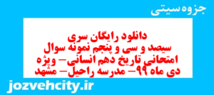 دانلود رایگان سری سیصد و سی و پنجم نمونه سوال تاریخ دهم انسانی به همراه pdf
