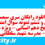 دانلود رایگان سری سیصد و سی و ششم نمونه سوال تاریخ دهم انسانی به همراه pdf