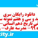 دانلود رایگان سری سیصد و سی و هفتم نمونه سوال تاریخ دهم انسانی به همراه pdf