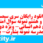 دانلود رایگان سری سیصد و سی و هشتم نمونه سوال تاریخ دهم انسانی به همراه pdf