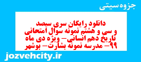 دانلود رایگان سری سیصد و سی و هشتم نمونه سوال تاریخ دهم انسانی به همراه pdf