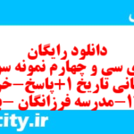 دانلود رایگان سری سی و چهارم نمونه سوال تاریخ دهم انسانی به همراه pdf